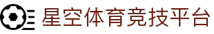 星空-星空在线平台-体育赛事竞技平台